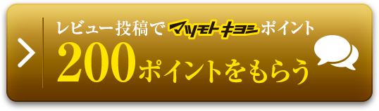 レビュー投稿でマツキヨポイント200ポイントをもらう