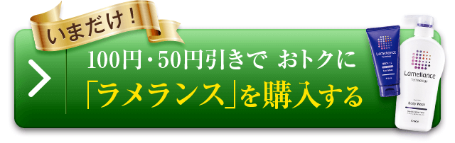 いまだけ！おトクに「ラメランス」を購入する