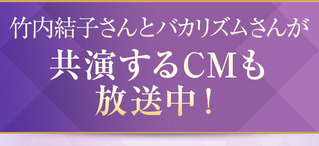 竹内結子さんとバカリズムさんが共演するCMも放送中