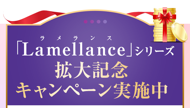 「Lamellance」シリーズ 拡大記念キャンペーン実施中