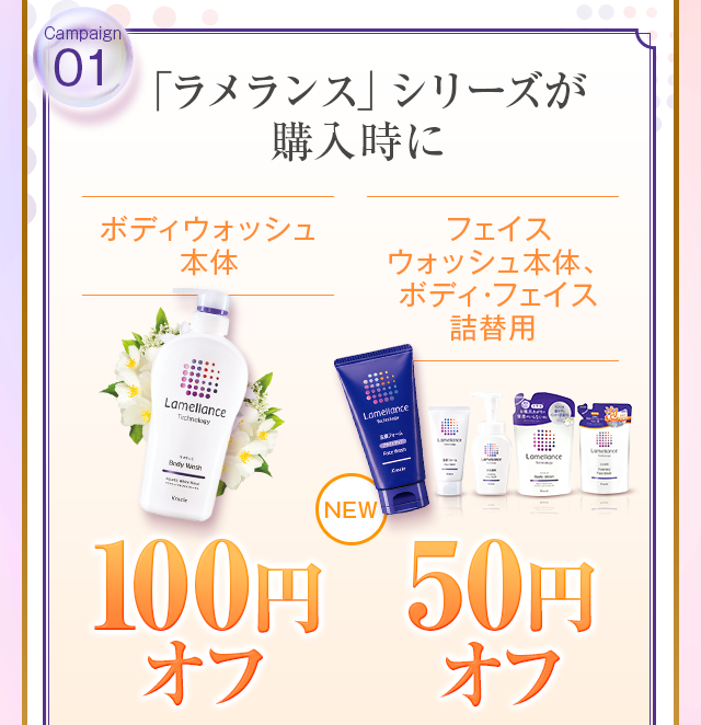 「ラメランス」シリーズが購入時に100円オフ・50円オフ