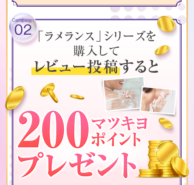 「ラメランス」シリーズを使ってレビュー投稿すると200マツキヨポイントプレゼント