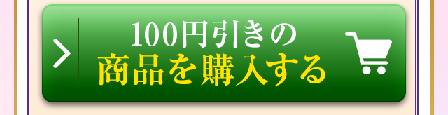 100円引きの商品を購入する