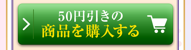 50円引きの商品を購入する