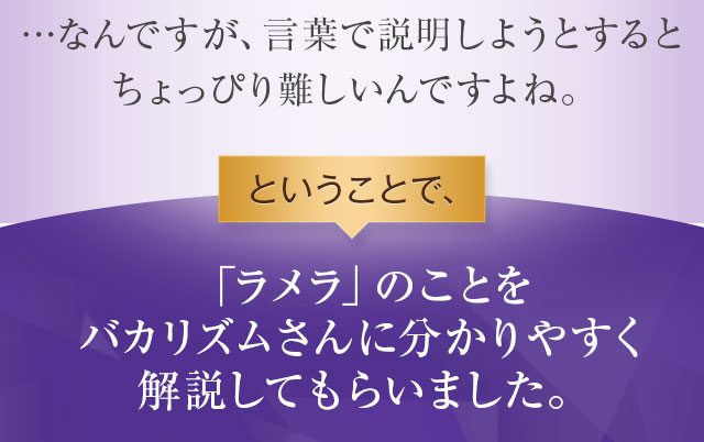 「ラメラ」のことをバカリズムさんに分かりやすく解説してもらいました
