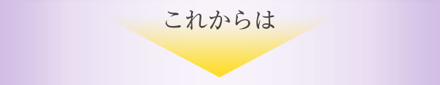 これからは