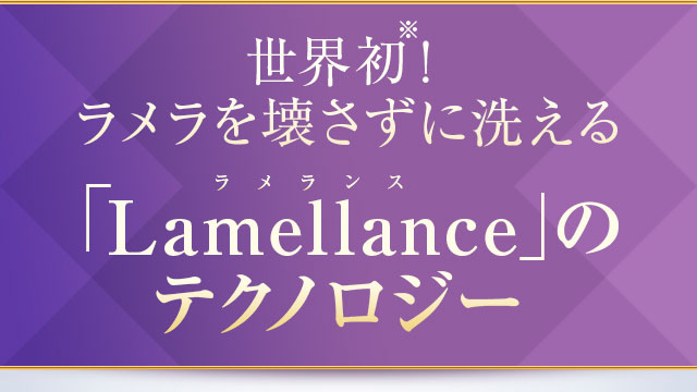 世界初！ラメラを壊さずに洗える「Lamellance」のテクノロジー