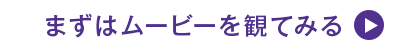 まずはムービーを見てみる