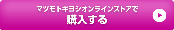 マツモトキヨシオンラインストアで購入する