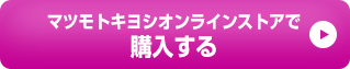マツモトキヨシオンラインストアで購入する