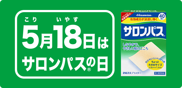 5月18日はサロンパスの日