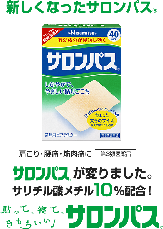 サロンパスが変わりました。サリチル酸メチル10％配合！