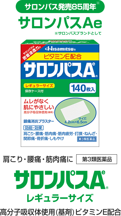 サロンパスAe