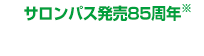 新しくなったサロンパス