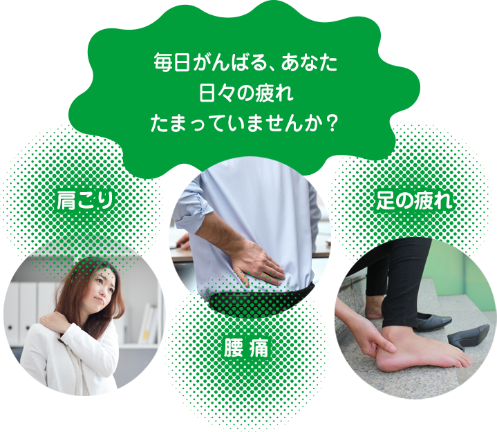 毎日がんばる、あなた 日々の疲れたまっていませんか？