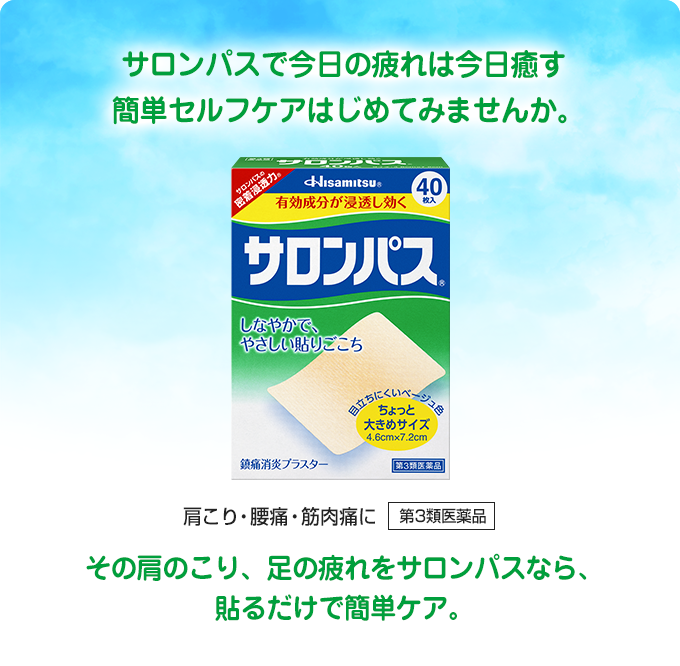 サロンパスで今日の疲れは今日癒す 簡単セルフケアはじめてみませんか。