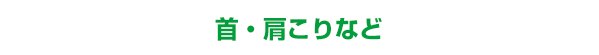 首・肩こりなど