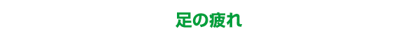 足の疲れ