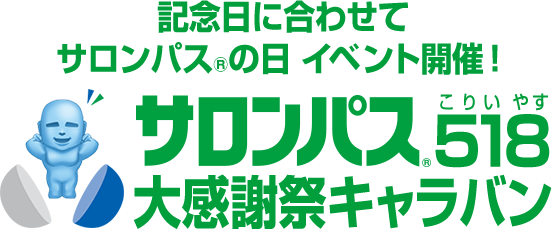 記念日に合わせてサロンパス®の日 イベント開催！サロンパス518大感謝祭キャラバン