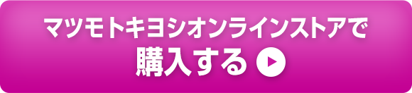 マツモトキヨシオンラインストアで購入する