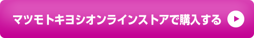 マツモトキヨシオンラインストアで購入する