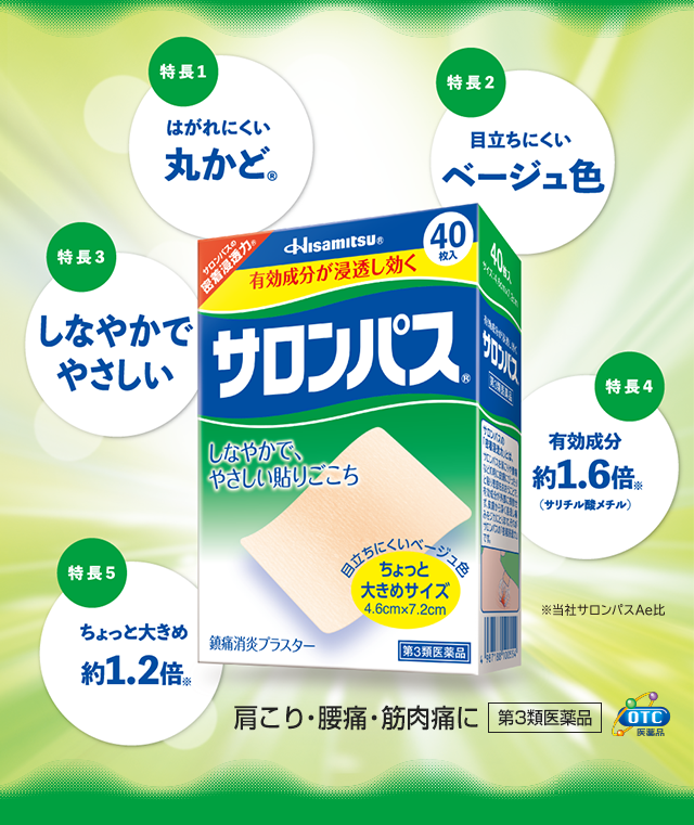 サロンパス