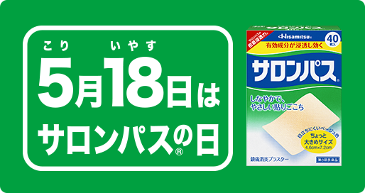 5月18日はサロンパスの日