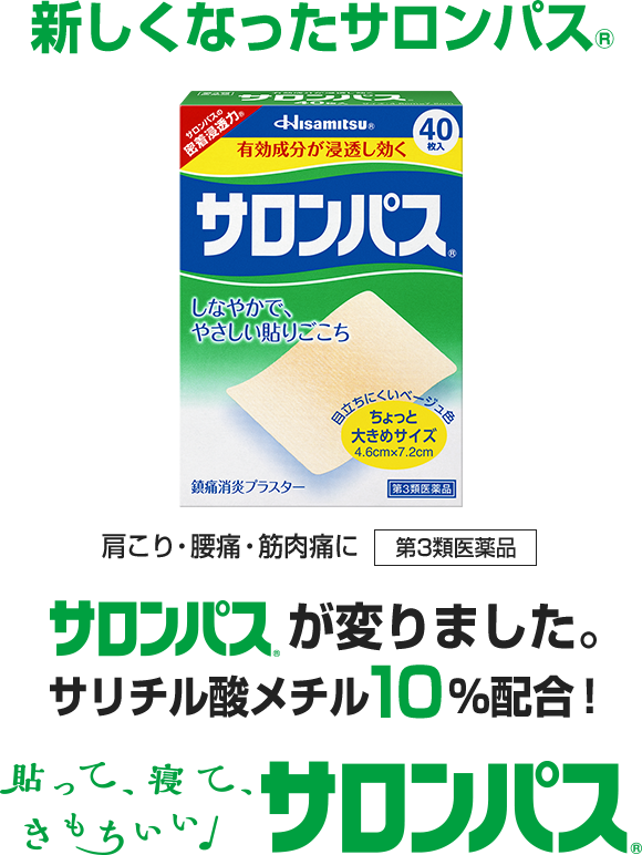 サロンパスが変わりました。サリチル酸メチル10％配合！
