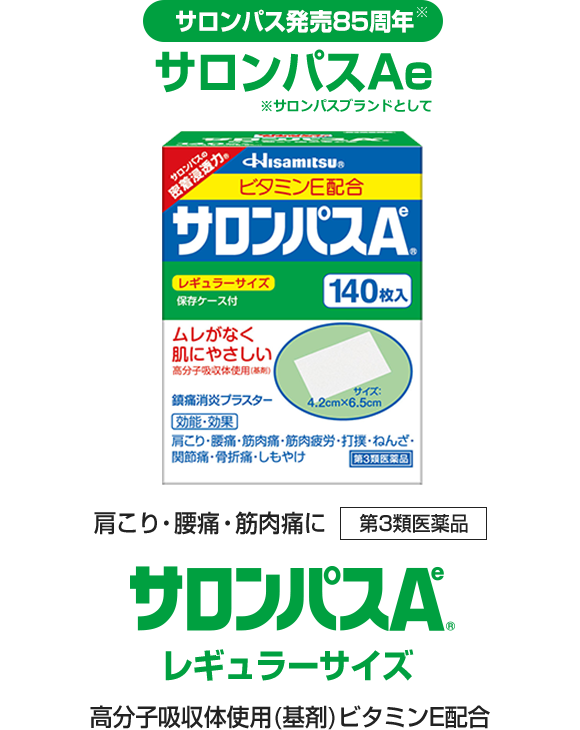 サロンパスAe