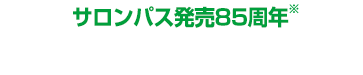 新しくなったサロンパス