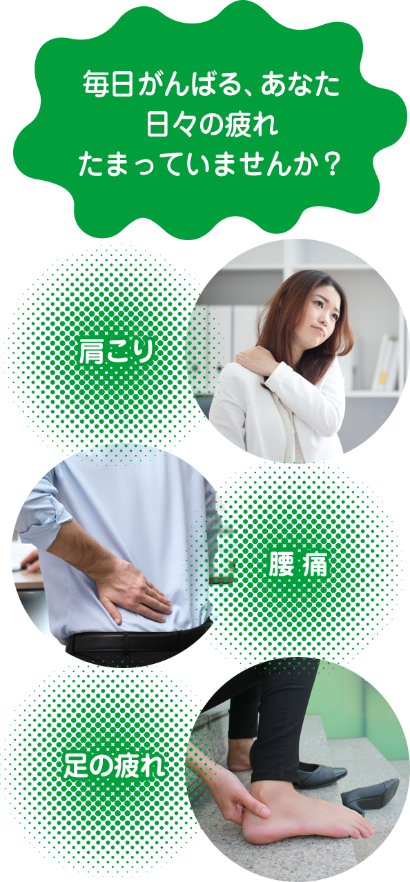 毎日がんばる、あなた 日々の疲れたまっていませんか？