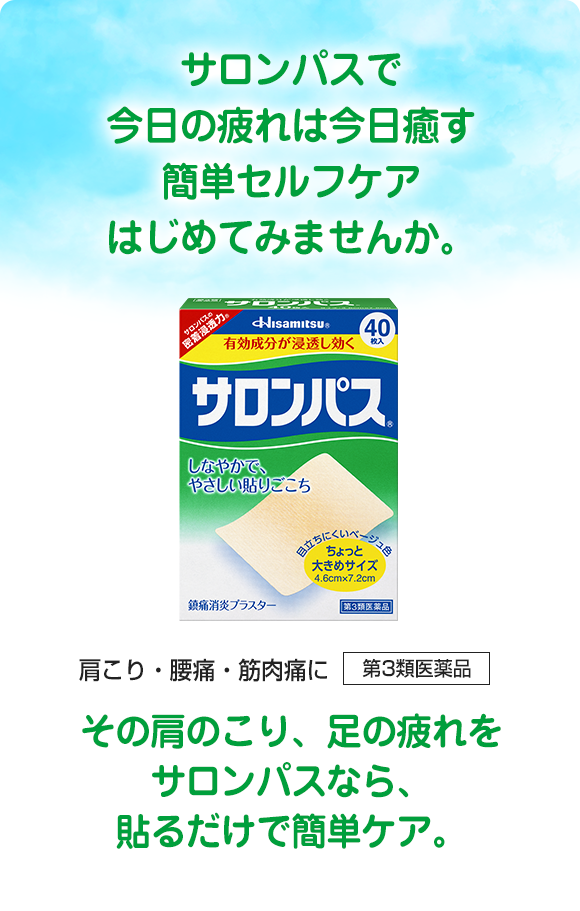 サロンパスで今日の疲れは今日癒す 簡単セルフケアはじめてみませんか。