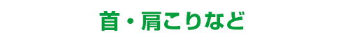 首・肩こりなど