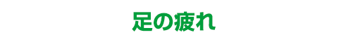 足の疲れ