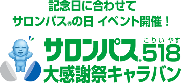 記念日に合わせてサロンパス®の日 イベント開催！サロンパス518大感謝祭キャラバン