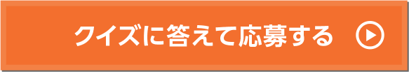 クイズに答えて応募する