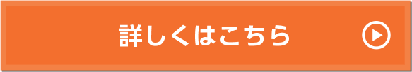 詳しくはこちら