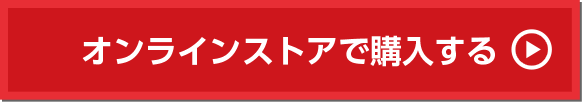 オンラインストアで購入する
