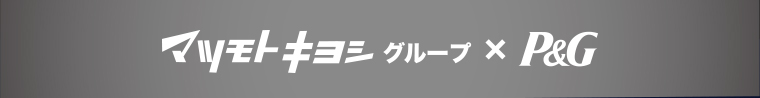 マツモトキヨシグループ×Ｐ＆Ｇ