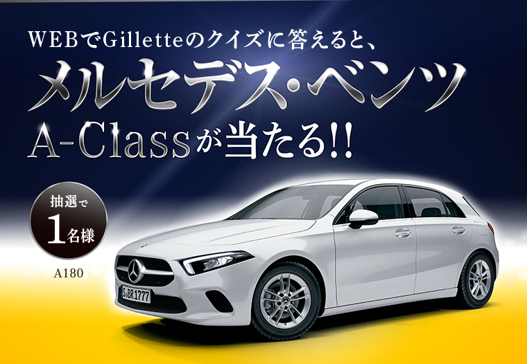WEBでGilletteのクイズに答えると、メルセデス・ベンツA-Classが当たる！！抽選で１名様