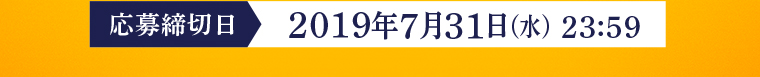 【応募締切日】2019年7月31日（水）  23:59