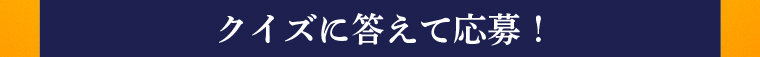 クイズに答えて応募！