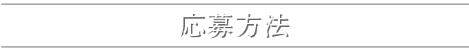 応募方法