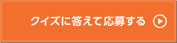 クイズに答えて応募する