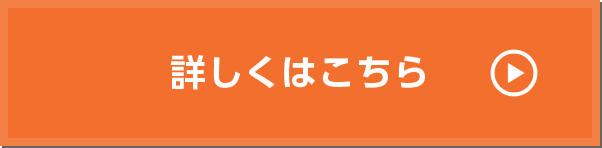 詳しくはこちら