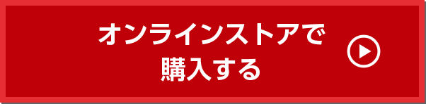 オンラインストアで購入する