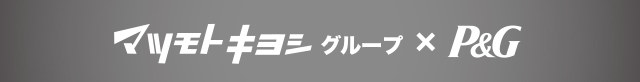 マツモトキヨシグループ×Ｐ＆Ｇ