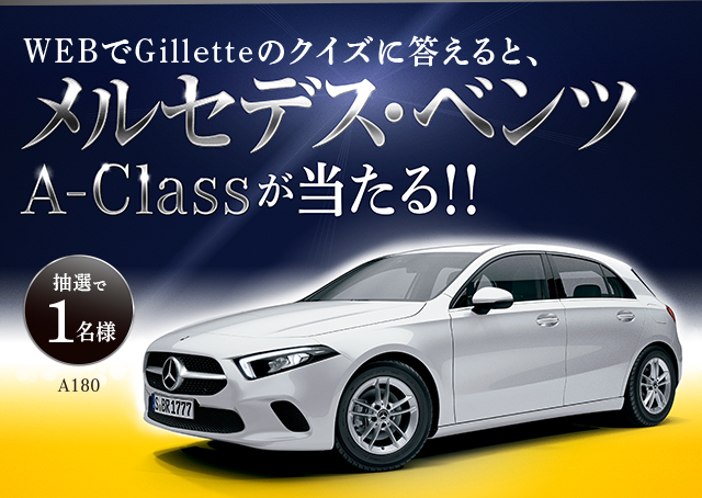 WEBでGilletteのクイズに答えると、メルセデス・ベンツA-Classが当たる！！抽選で１名様
