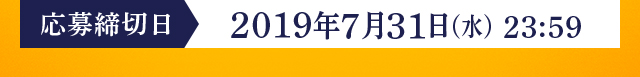 【応募締切日】2019年7月31日（水）  23:59