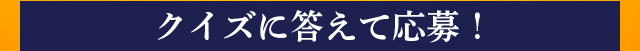 クイズに答えて応募！